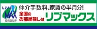 リブマックスの賃貸仲介