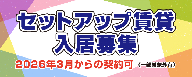 2026年3月入居受付中