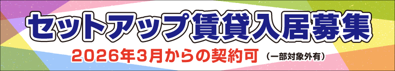 2026年3月入居受付中
