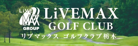 リブマックスゴルフクラブ