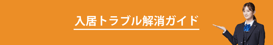 入居トラブル解消ガイド