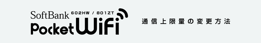 pocket wi-fi 通信上限量の変更方法