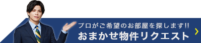 おまかせ物件リクエスト