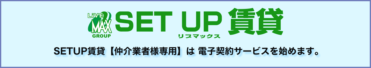SETUP賃貸【仲介業者様専用】は電子契約サービスを始めます。