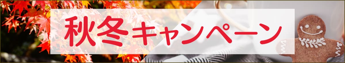 秋冬キャンペーン！！ お問い合わせ先 03-3505-3030